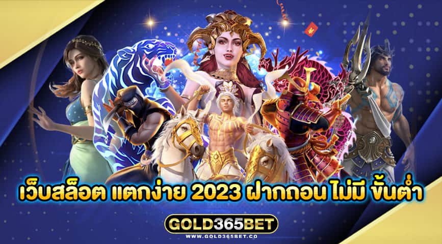 เว็บสล็อต แตกง่าย 2023 ฝากถอน ไม่มี ขั้นต่ำ