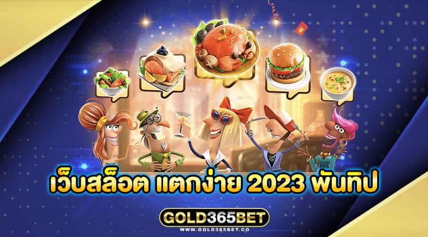 เว็บสล็อต แตกง่าย 2023 พันทิป