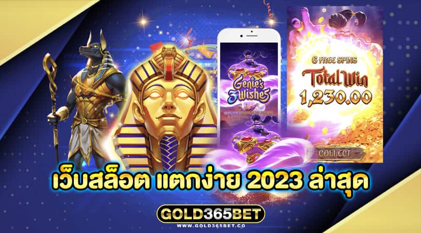 เว็บสล็อต แตกง่าย 2023 ล่าสุด