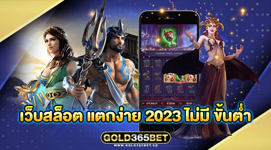 เว็บสล็อต แตกง่าย 2023 ไม่มี ขั้นต่ำ