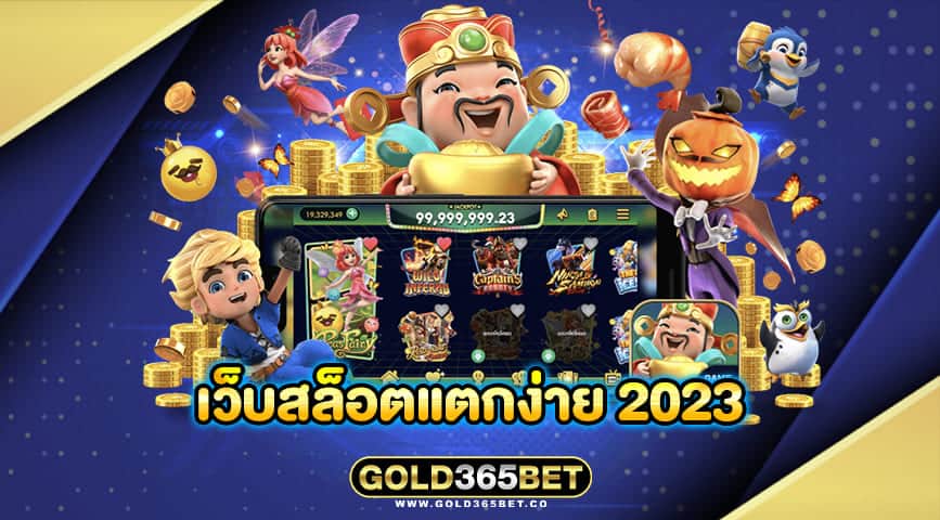 เว็บสล็อตแตกง่าย 2023