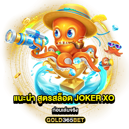 แนะนำ สูตรสล็อต joker xo ก่อนเล่นจริง