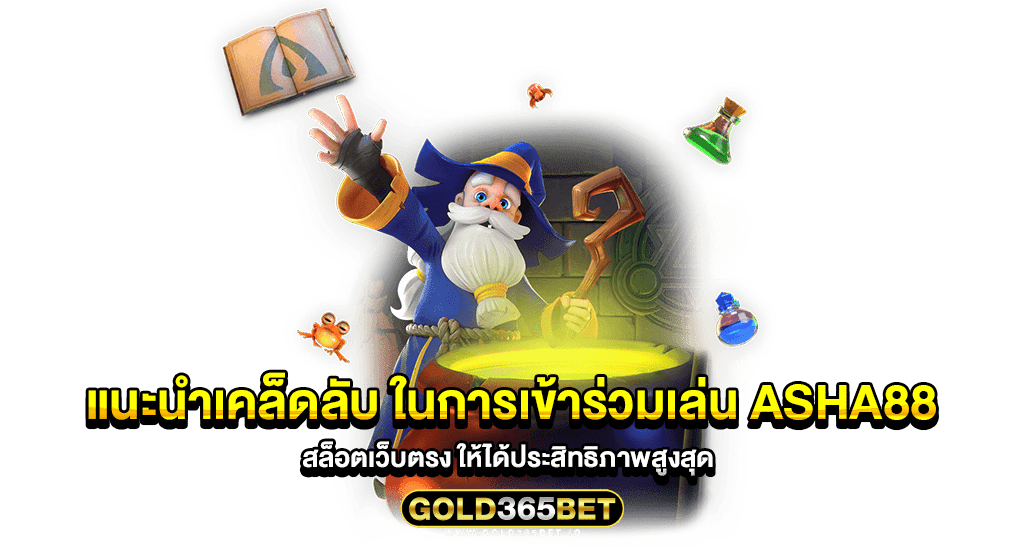 แนะนำเคล็ดลับ ในการเข้าร่วมเล่น asha88 สล็อตเว็บตรง ให้ได้ประสิทธิภาพสูงสุด