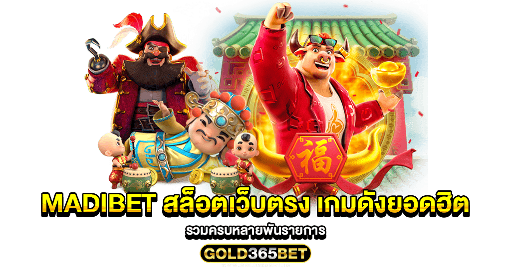 madibet สล็อตเว็บตรง เกมดังยอดฮิต รวมครบหลายพันรายการ