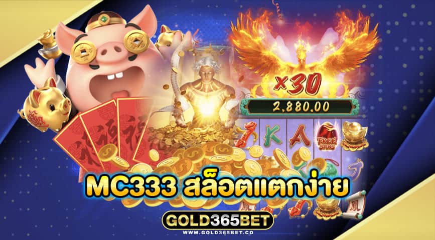 mc333 สล็อตแตกง่าย