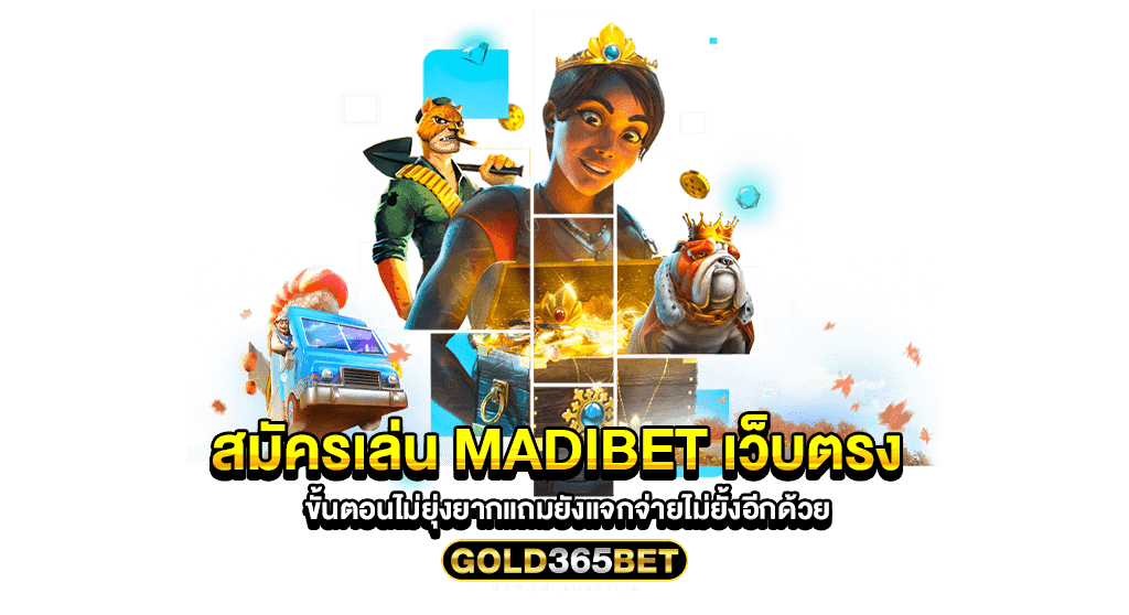 สมัครเล่น madibet เว็บตรง ขั้นตอนไม่ยุ่งยากแถมยังแจกจ่ายไม่ยั้งอีกด้วย