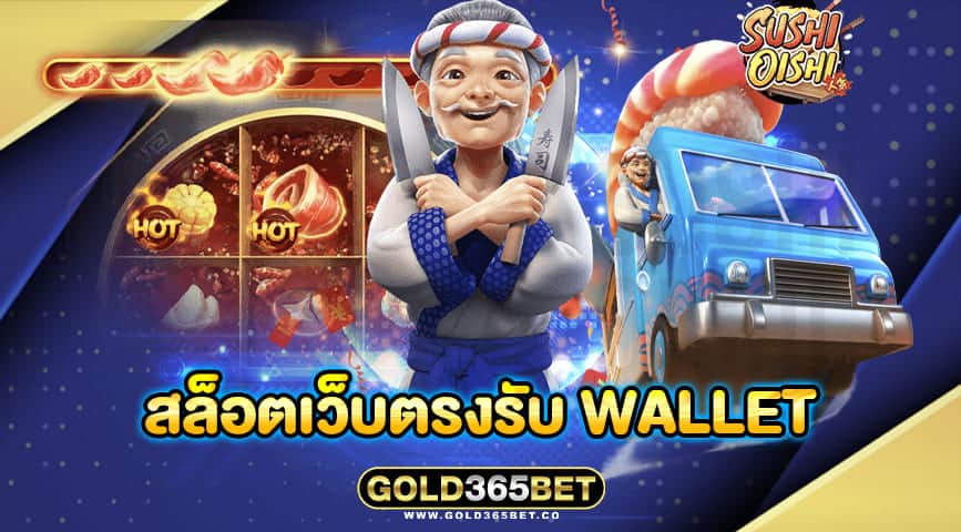 สล็อตเว็บตรงรับ wallet