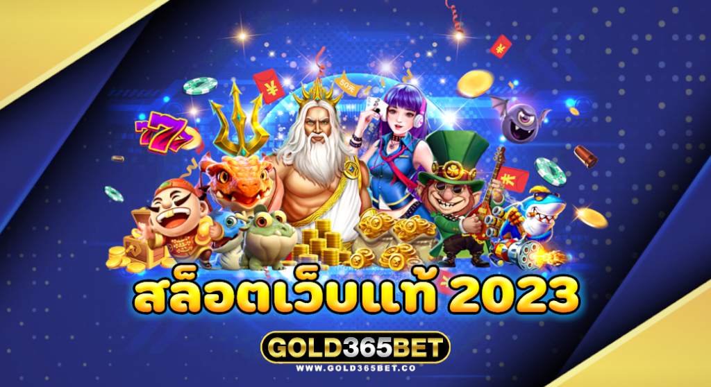 สล็อตเว็บแท้ 2023