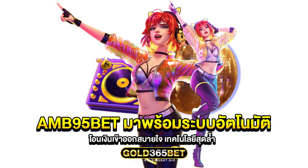 amb95bet มาพร้อมระบบอัตโนมัติ โอนเงินเข้าออกสบายใจ เทคโนโลยีสุดล้ำ