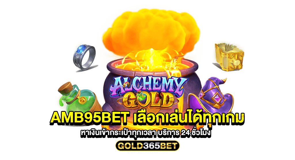 amb95bet เลือกเล่นได้ทุกเกม หาเงินเข้ากระเป๋าทุกเวลา บริการ 24 ชั่วโมง