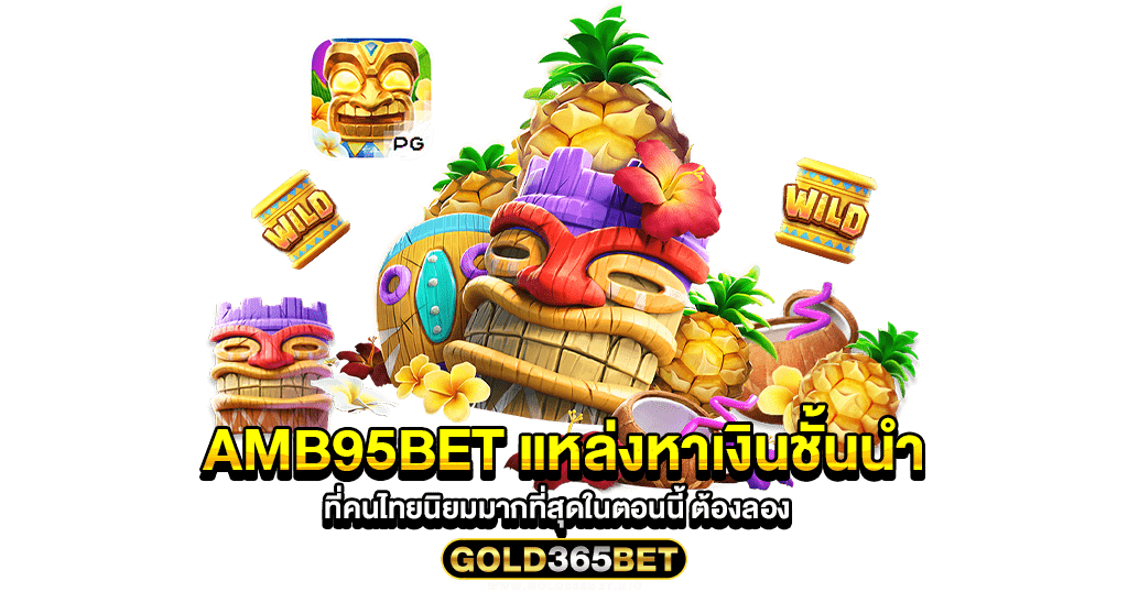 amb95bet แหล่งหาเงินชั้นนำ ที่คนไทยนิยมมากที่สุดในตอนนี้ ต้องลอง