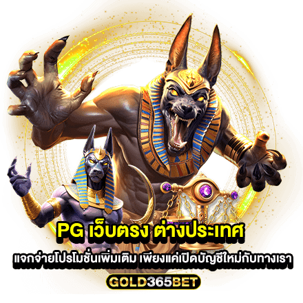 pg เว็บตรง ต่างประเทศ แจกจ่ายโปรโมชั่นเพิ่มเติม เพียงแค่เปิดบัญชีใหม่กับทางเรา