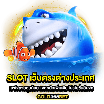 slot เว็บตรงต่างประเทศ เอาใจสายทุนน้อย แจกหนักเพิ่มเติม โปรโมชั่นล้นจอ