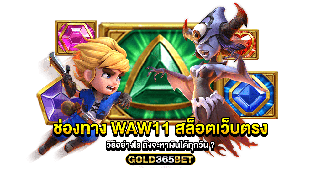 ช่องทาง waw11 สล็อตเว็บตรง วิธีอย่างไร ถึงจะหาเงินได้ทุกวัน