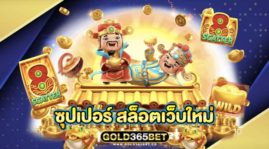 ซุปเปอร์ สล็อตเว็บใหม่