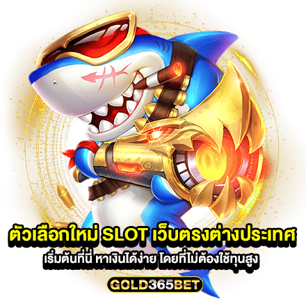 ตัวเลือกใหม่ slot เว็บตรงต่างประเทศ เริ่มต้นที่นี่ หาเงินได้ง่าย โดยที่ไม่ต้องใช้ทุนสูง