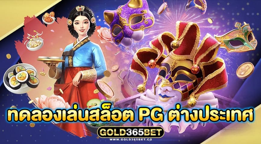 ทดลองเล่นสล็อต pg ต่างประเทศ