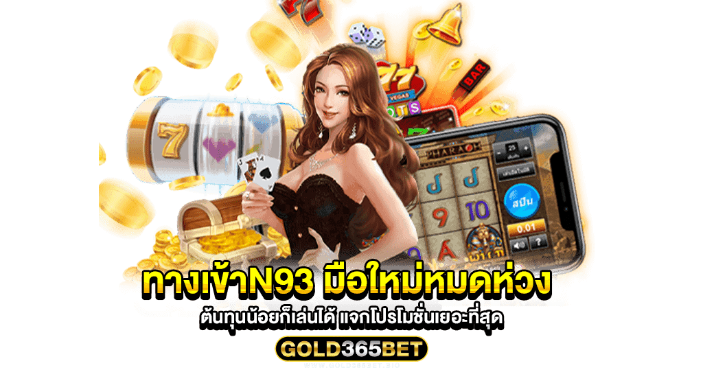 ทางเข้าn93 มือใหม่หมดห่วง ต้นทุนน้อยก็เล่นได้ แจกโปรโมชั่นเยอะที่สุด