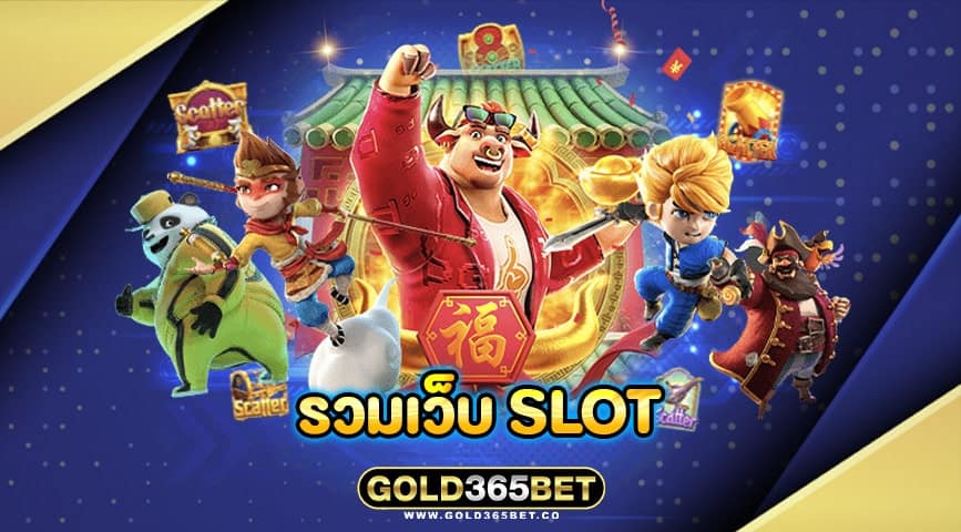 รวมเว็บ slot