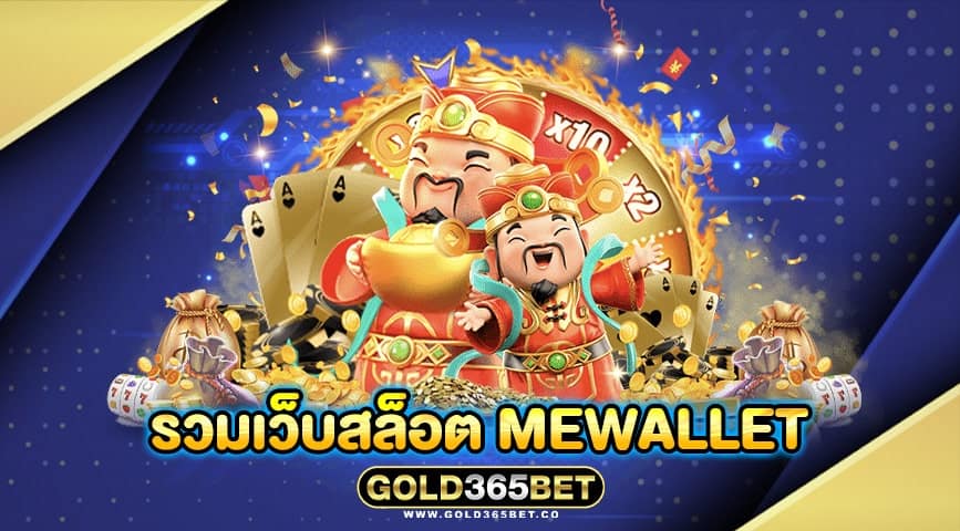 รวมเว็บสล็อต mewallet