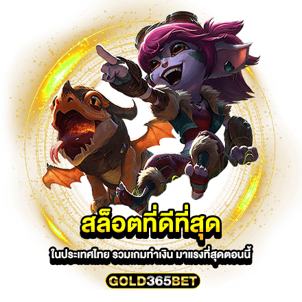 สล็อตที่ดีที่สุด ในประเทศไทย รวมเกมทำเงิน มาแรงที่สุดตอนนี้