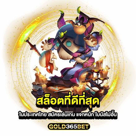 สล็อตที่ดีที่สุด ในประเทศไทย สมัครเล่นเกม แจกหนัก โบนัสไม่อั้น