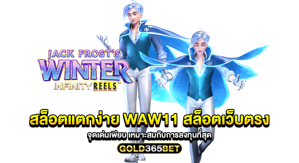 สล็อตแตกง่าย waw11 สล็อตเว็บตรง จุดเด่นเพียบ เหมาะสมกับการลงทุนที่สุด