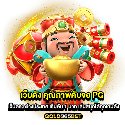 เว็บดัง คุณภาพคับจอ pg เว็บตรง ต่างประเทศ เริ่มต้น 1 บาท เล่นสนุกได้ทุกเกมดัง