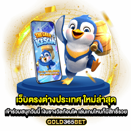 เว็บตรงต่างประเทศ ใหม่ล่าสุด เข้าร่วมสนุกวันนี้ เงินรางวัลก้อนโต เล่นเกมไหนก็มีสิทธิ์รวย