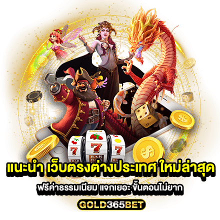 แนะนำ เว็บตรงต่างประเทศ ใหม่ล่าสุด ฟรีค่าธรรมเนียม แจกเยอะ ขั้นตอนไม่ยาก