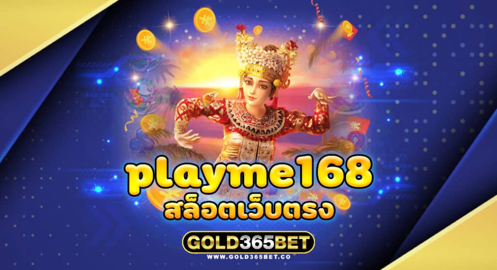 playme168 สล็อตเว็บตรง