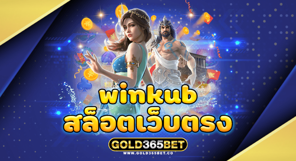 winkub สล็อตเว็บตรง