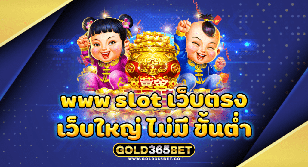 www slot เว็บตรง เว็บใหญ่ ไม่มี ขั้นต่ำ