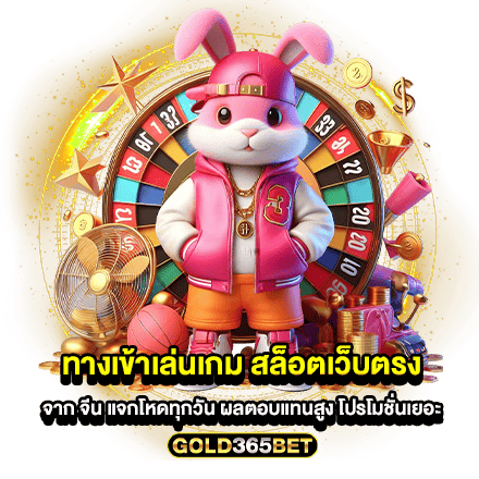 ทางเข้าเล่นเกม สล็อตเว็บตรง จาก จีน แจกโหดทุกวัน ผลตอบแทนสูง โปรโมชั่นเยอะ