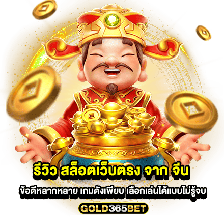 รีวิว สล็อตเว็บตรง จาก จีน ข้อดีหลากหลาย เกมดังเพียบ เลือกเล่นได้แบบไม่รู้จบ