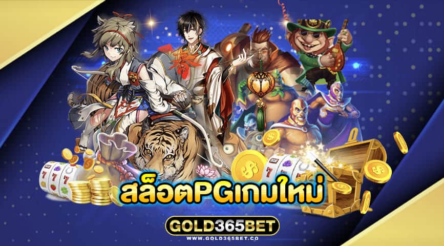 สล็อตpgเกมใหม่