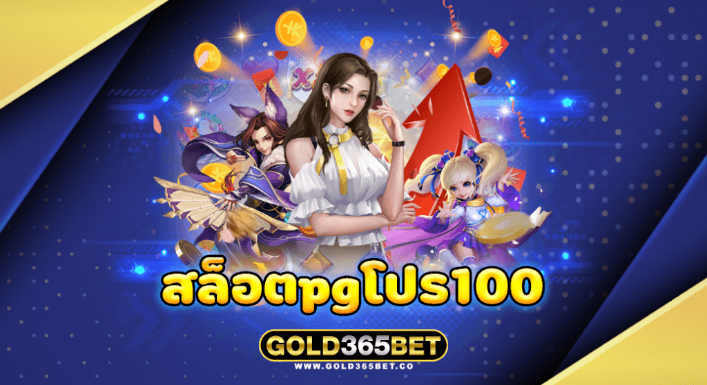 สล็อตpgโปร100