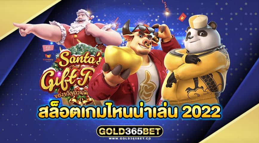 สล็อตเกมไหนน่าเล่น 2022