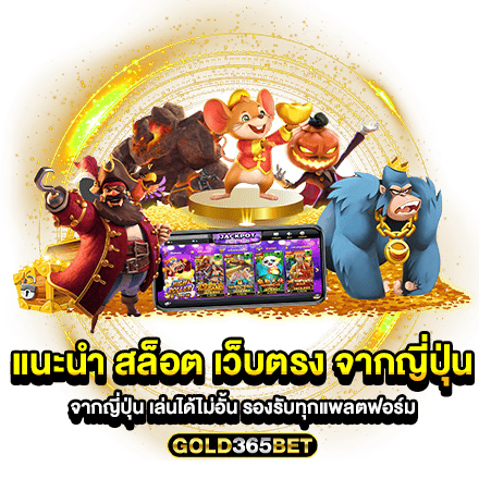 เข้าเล่นเกม สล็อต เว็บตรง จากญี่ปุ่น เล่นได้ไม่อั้น รองรับทุกแพลตฟอร์ม