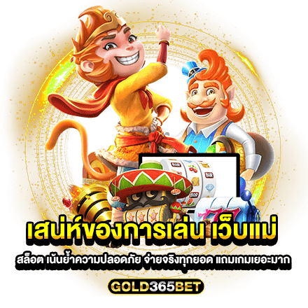 เสน่ห์ของการเล่น เว็บแม่ สล็อต เน้นย้ำความปลอดภัย จ่ายจริงทุกยอด แถมเกมเยอะมาก