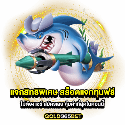 แจกสิทธิพิเศษ สล็อตแจกทุนฟรีไม่ต้องแชร์ สมัครเลย คุ้มค่าที่สุดในตอนนี้