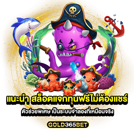 แนะนำ สล็อตแจกทุนฟรีไม่ต้องแชร์ ตัวช่วยพิเศษ เป็นระบบจำลองที่เหมือนจริง