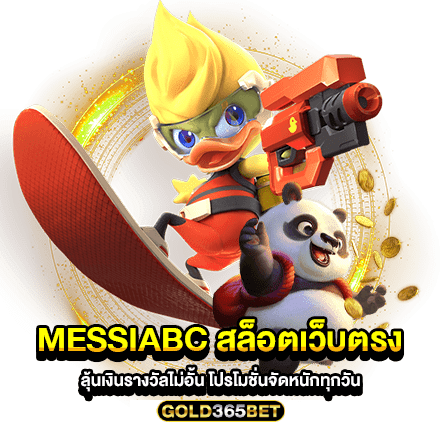 messiabc สล็อตเว็บตรง ลุ้นเงินรางวัลไม่อั้น โปรโมชั่นจัดหนักทุกวัน