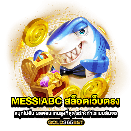 messiabc สล็อตเว็บตรง สนุกไม่อั้น ผลตอบแทนสูงที่สุด สร้างกำไรแบบล้นจอ