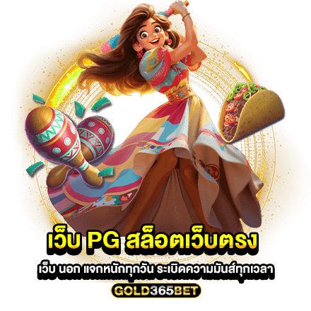 เว็บ pg สล็อตเว็บตรง เว็บ นอก แจกหนักทุกวัน ระเบิดความมันส์ทุกเวลา 2024