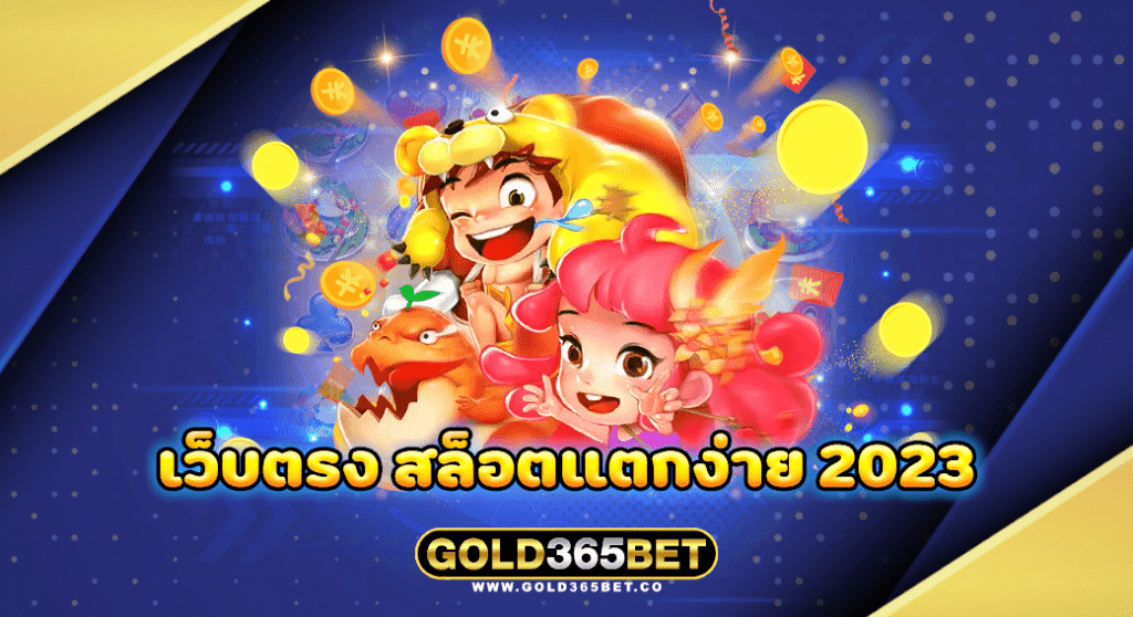 เว็บตรง สล็อตแตกง่าย 2023