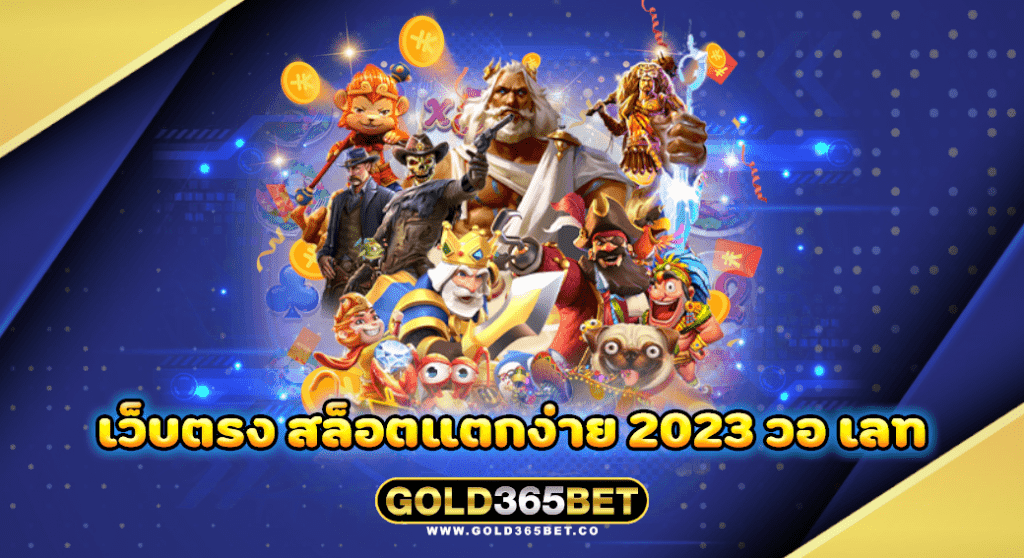 เว็บตรง สล็อตแตกง่าย 2023 วอ เลท