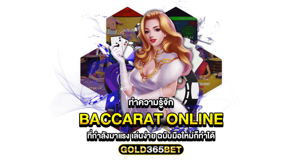 ทำความรู้จัก Baccarat Online ที่กำลังมาแรง เล่นง่าย ฉบับมือใหม่ก็ทำได้