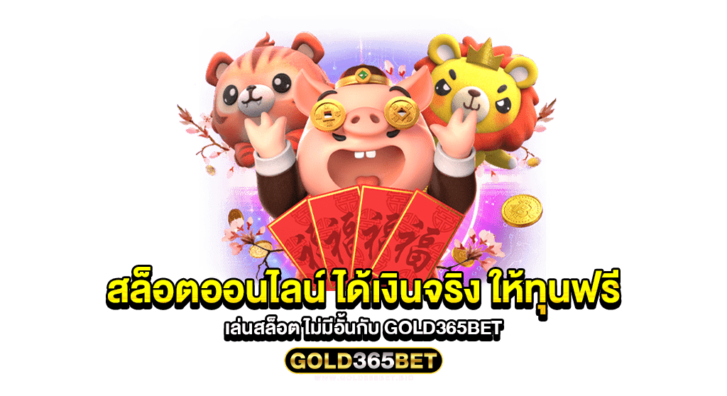 สล็อตออนไลน์ ได้เงินจริง ให้ทุนฟรีเล่นสล็อต ไม่มีอั้นกับ gold365bet