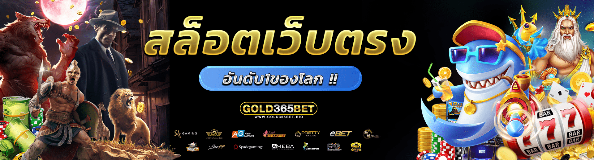 สล็อตเว็บตรง GOLD365BET เว็บอันดับ 1 ของโลก